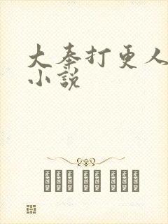 大奉打更人原著小说