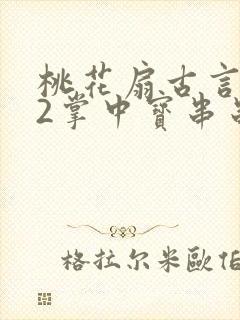 桃花扇古言1v2掌中宝串串香