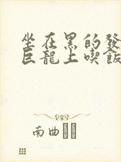 坐在黑的发紫的巨龙上吃饭