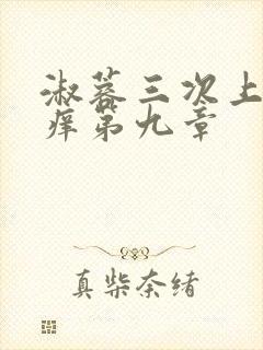 淑蓉三次上船止痒第九章