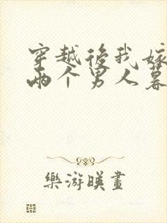 穿越后我嫁给了两个男人暮色酒歌