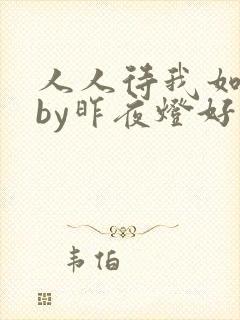 人人待我如炉鼎by昨夜灯好看吗