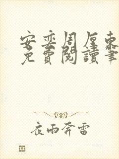 安奕周厚东全文免费阅读笔趣阁