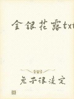 金银花露txt