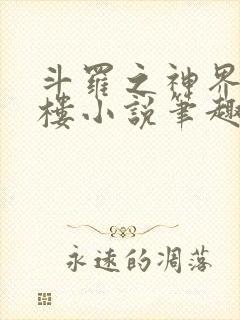 斗罗之神界青神楼小说笔趣阁免费阅读