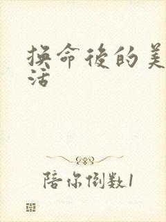 换命后的美好生活