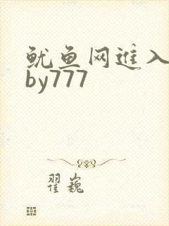 鱿鱼网进入官网by777