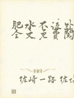 肥水不流外人田全文免费阅读全本免费阅读