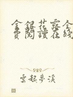 金银花露全文免费阅读在线