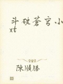 斗破苍穹小说txt