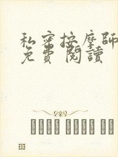 私密按摩师小说免费 阅读