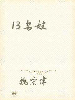 13名妓