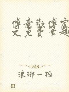 傅意欢傅宸深全文免费笔趣阁小说