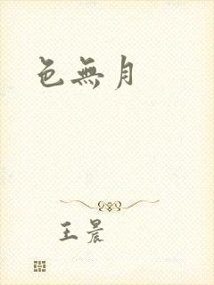 色无月