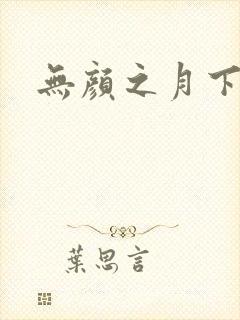 无颜之月下载