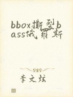 bbox撕裂bass俄罗斯封面