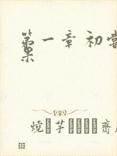 第一章 初尝禁果