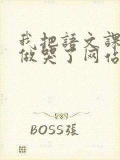 我把语文课代表做哭了网站