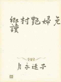 乡村艳妇免费阅读