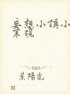 妄想小镇小说墨寒砚