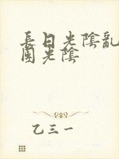 长日光阴乱作一团光阴