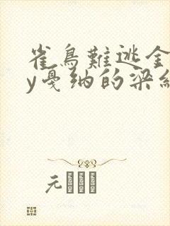 雀鸟难逃金笼by戛纳的梁红