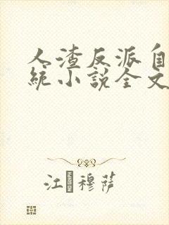 人渣反派自救系统小说全文免费阅读