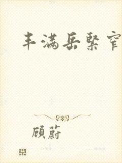 丰满岳紧窄好爽