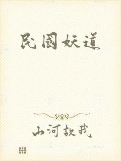 民国妖道
