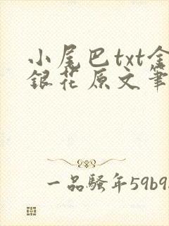 小尾巴txt金银花原文笔趣阁在线阅读