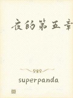 夜的第五章