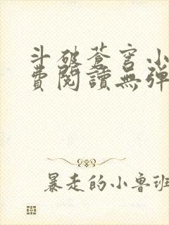 斗破苍穹小说免费阅读无弹窗