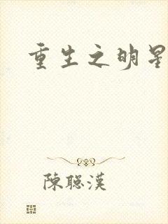 重生之明星后宫