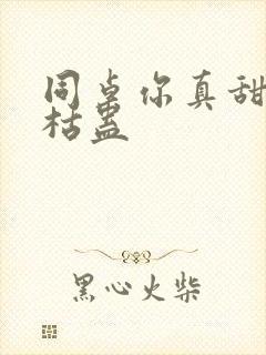 同桌你真甜by枯蛊