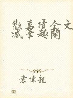 欢喜债全文无删减笔趣阁