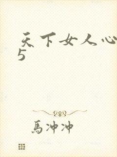 天下女人心135