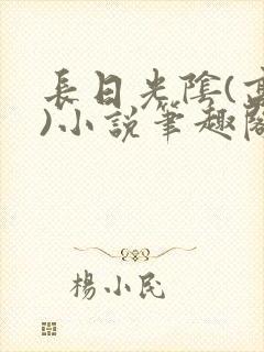 长日光阴(高干)小说笔趣阁