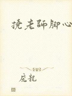 挠老师脚心小说