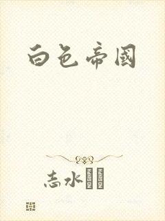 白色帝国