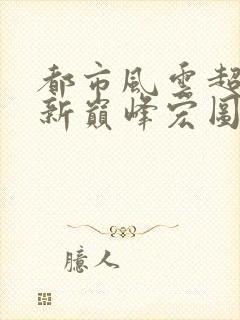 都市风云超前更新巅峰宏图