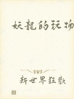 妖龙的玩物