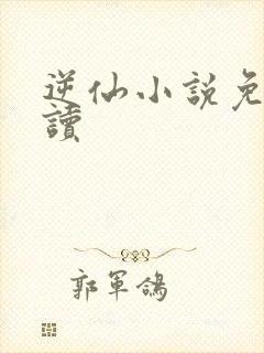 逆仙小说免费阅读