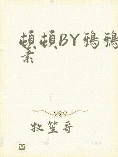 顿顿BY鸦鸦吃素