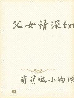 父女情深txt