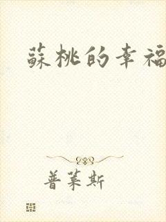 苏桃的幸福生活