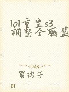 lol重生s3调整全联盟笔趣阁