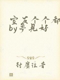 室友个个都是狼by梦见好