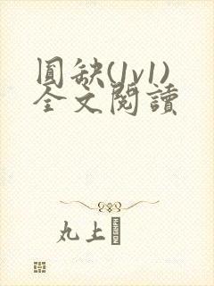 圆缺(1v1)全文阅读
