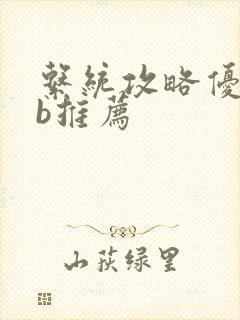 系统攻略优质rb推荐