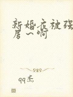 新婚夜被强h圆房～啊